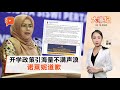 高教部U转乱学生阵脚 各界施援手解困｜大事纪