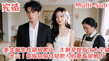 【FULL】Reborn and Totally Dark, I Take Control of My Cold Prince Husband!