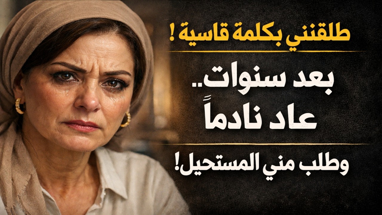 زوجي طلقني بكلمة قاسية. لكن بعد سنوات عاد نادماً يطلب المستحيل.