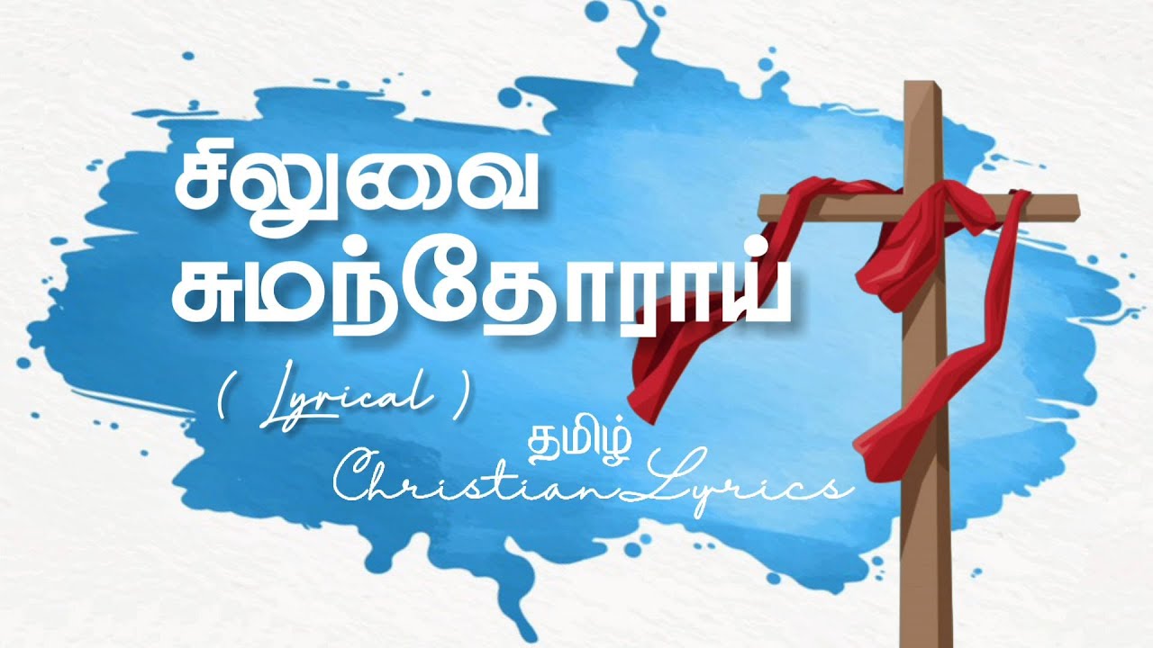    Siluvai sumandhorai lyrics  Tamil christian lyrics  Pas Augustine Jebakumar