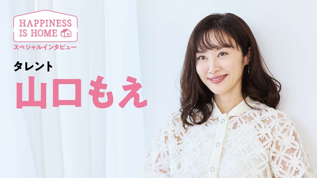 山口 もえさんインタビュー 季報「住宅金融」2026年度夏号