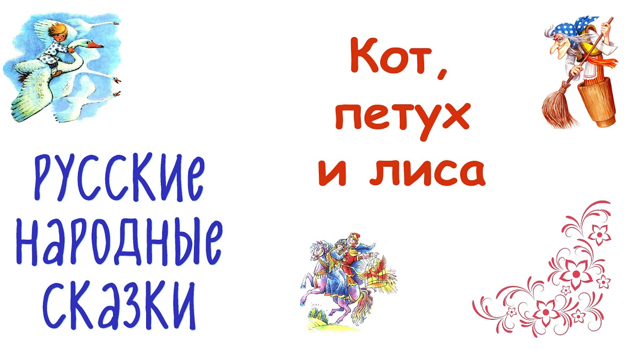 домик лисы. лисичка со скалочкой кот и петух.