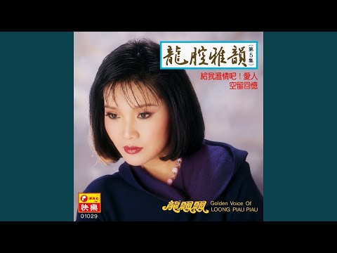 給我溫情吧! 愛人 (feat. 新時代樂隊) [修復版]