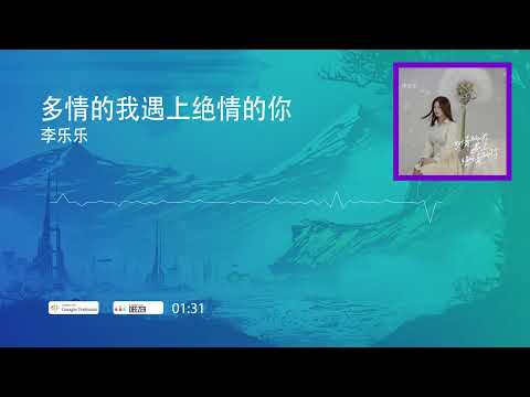 2022華語網絡流行音樂 ||《多情的我遇上絕情的你》|| 李樂樂 || 動態歌詞