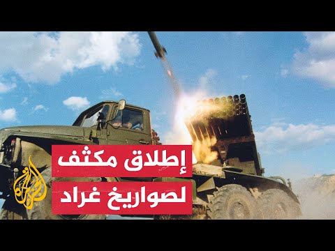 شاهد| قصف روسي بصواريخ غراد على أهداف عسكرية أوكرانية