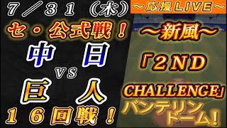 【巨人ファンの集い！】～７／３１セ･公式戦！中日vs巨人１６回戦！～バンテリンドーム！～【応援生配信！】