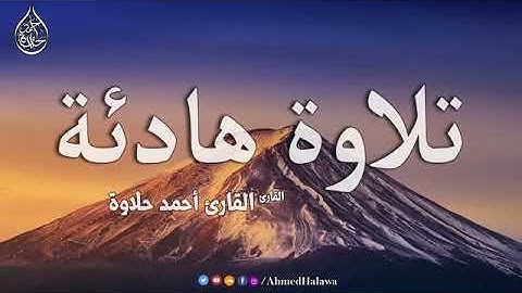 ارح سمعك.. تلاوة هادئة تريح القلب والعقل💙🎧ساعه من القران الكريم بصوت  القارئ أحمد حلاوة🍁تلاوة صباحية