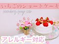 【アレルギーケーキ】卵・乳・小麦なし！いちごショートケーキの作り方