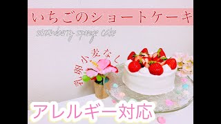 【アレルギーケーキ】卵・乳・小麦なし！いちごショートケーキの作り方
