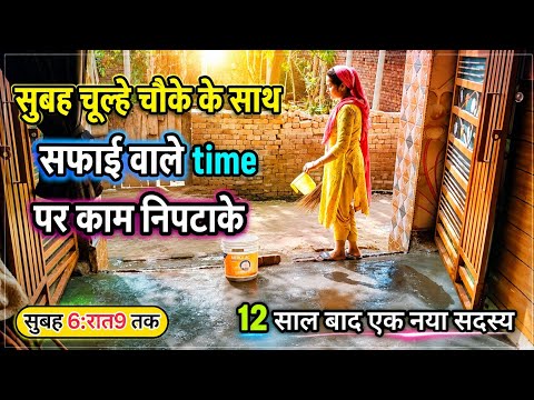 🌄सुबह जल्दी उठकरtime से शुरू💁चूल्हे चौके के साथ सफाई वाले काम निपटाकर🌺12साल बाद कैसे किया स्वागत