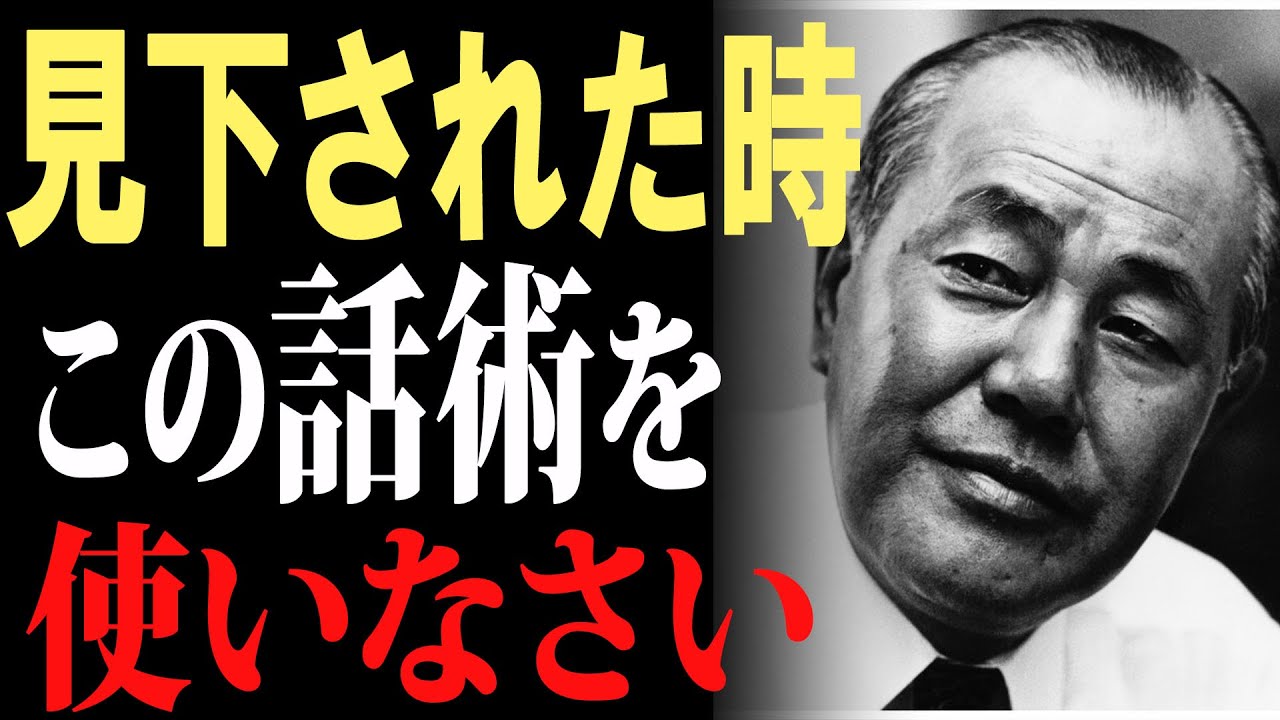 【田中角栄が語る】見下された時黙っていないでこう言いなさい！「言葉で勝つな、頭で勝て」― 田中角栄に学ぶ「話の逆転力」｜名言｜人間関係｜話し方