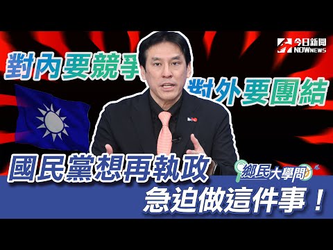 《鄉民大學問EP.24》精華版｜國民黨想四年後拿回執政權 黃暐瀚建議一定要做這件事！諾魯斷交 誰的錯？台灣現實處境有多困難？｜NOWnews @hance63