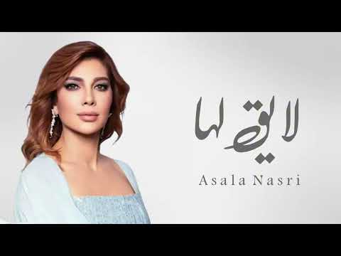 زفة أصالة Asala Muhamad Layaq Lahaa محمد لايق لها 2025 بدون حقوق 