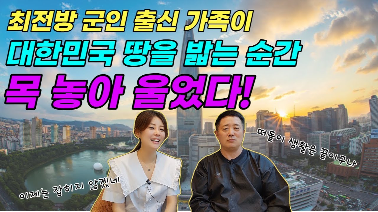 [허영철님3부] 최전방 군인 출신 가족이 대한민국 땅을 밟는 순간 목 놓아 울었다!