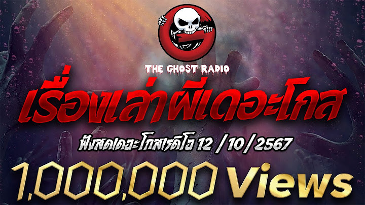 ฟังสดเดอะโกสเรดิโอ  12/10/2567 เรื่องเล่าผีเดอะโกส