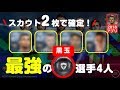 【ウイイレアプリ2018】スカウト2枚で簡単確定！スタメン確実の最強黒玉選手4人 #ウイイレアプリ