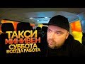 Такси Минивэн Санкт Петербург / Суббота - всегда работа / ТИХИЙ