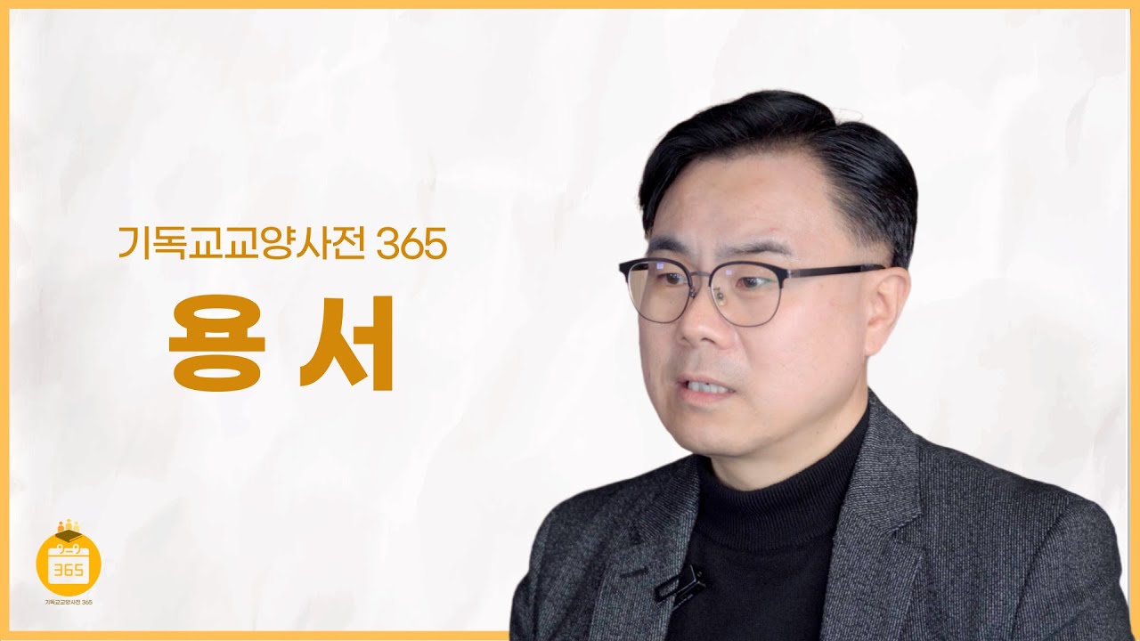 [기독교교양사전 365] #34 용서 (허선호 교수, 계명대학교)