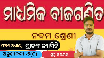 Class 9 math chapter 5 exercise 5C odia medium || 9th class math chapter 5a answer guru #samsir