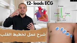 ❤️ كيفية عمل تخطيط القلب ECG [رسم القلب]