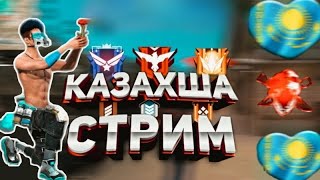 Казакша Стрим |Фрее Фаир | Турик Гилдиа ашамыз