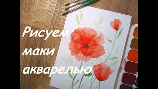 Как Нарисовать Маки Акварелью / Рисуем Маки Акварелью Просто -- Draw poppies watercolor