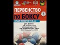 10.04.21 - Первенство ДФО по боксу среди юниоров17-18 лет г. Находка - Финальные бои