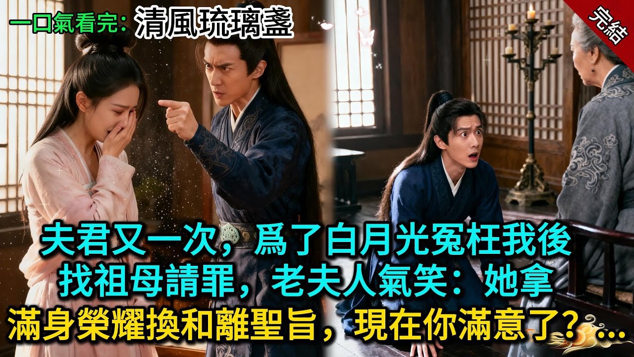 夫君又一次爲了白月光冤枉我後，找祖母請罪，老夫人氣笑：“滿身榮耀換和離聖旨，現在你滿意了？”...