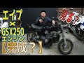【完成】？見たい？エイプフレームにGSX250Rエンジン