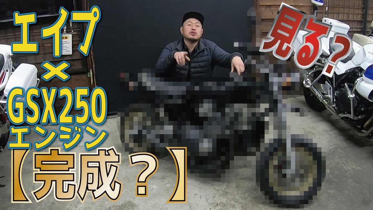 Finished]? Want to see it? GSX250R engine in an Ape frame. - YouTube