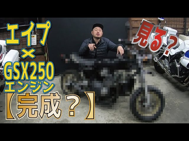 Finished]? Want to see it? GSX250R engine in an Ape frame. - YouTube