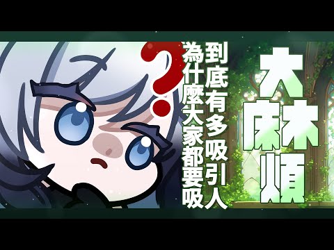 【雜談】【大床木煩!!】：到底有多吸引人?為什麼大家都要吸?