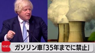 英首相2035年までにガソリン車禁止（2021年8月10日）