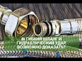 ⚖ ГИБКИЙ ШЛАНГ И ГИДРАВЛИЧЕСКИЙ УДАР, ВОЗМОЖНО ДОКАЗАТЬ?