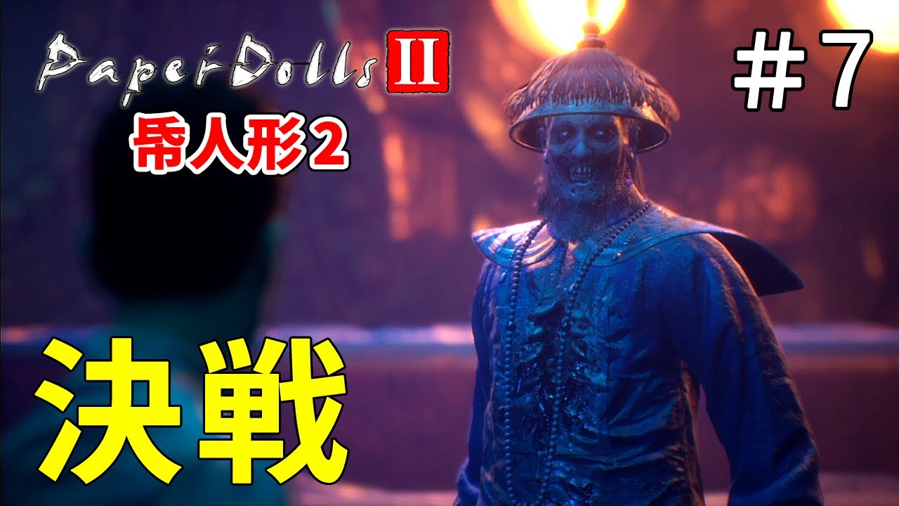 帋人形2】#7 激闘再び！？ 呪われた屋敷の主との決戦バトル
