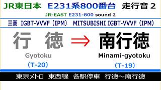【NEW】JR東日本E231系800番台 走行音２　JR-EAST Series E231-800 sound 2