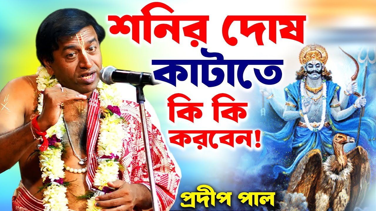 শনি দেবের মাহাত্ম্য//শনির দোষ কাটাতে কি কি করবেন/প্রদীপ পাল\\pradip pal kirtan