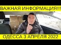 ВАЖНО!!! СРОЧНО!!! ОДЕССА 03.04.2022