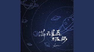 满天星辰不及你 chords