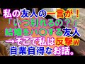 【スカッと】SNSを通じて知り合った彼氏と結婚。しかし、私の友人の一言が衝撃！「いつ別れるの？」→結婚をバ〇にする友人に反撃→自業自得の結果とは（スカッとレナちゃん）