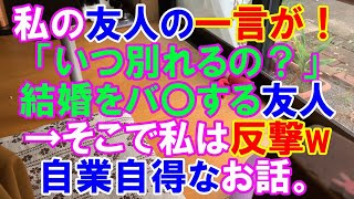 【スカッと】SNSを通じて知り合った彼氏と結婚。しかし、私の友人の一言が衝撃！「いつ別れるの？」→結婚をバ〇にする友人に反撃→自業自得の結果とは（スカッとレナちゃん）