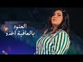 AlAnud Bel 3afya Ekhtho Official Music Video 2024 فيديو كليب العنود بالعافية اخذو AlAnud Bel 3afya Ekhtho Official Music Video 2024 فيديو كليب العنود بالعافية اخذو