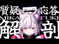 【質疑応答】初配信振り返り&深堀りきつね憑き【#御景ツキ】
