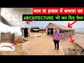 शर्त लगालो नहीं देखे होंगे ऐसे घर🏡|मात्र 15 हजार में बनाए घर 🏡|Cheapest Mud House in India