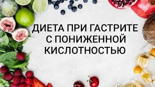Диета при атрофическом гастрите (при пониженной кислотности)