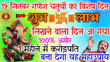 19 सितंबर गणेश चतुर्थी व्रत उपाय | करोड़पति बना देगा यह उपाय | chaturthi ke upay pradeep ji mishra