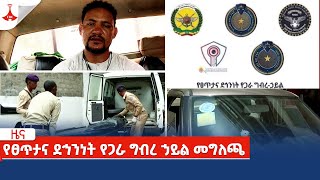 የፀጥታና ደኅንነት የጋራ ግብረ ኃይል መግለጫ Etv Ethiopia News Zena