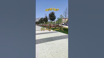 #سورة_التكوير #عبدالباسط_عبدالصمد #قرآن #صوت_الهداية #القرآن_الكريم