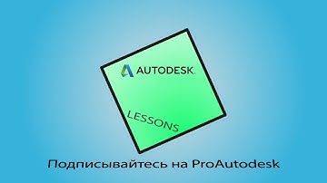 Урок 1 "Интерфейс AutoCAD 2018". Видеоуроки AutoCAD, автоматизация схемы Э3