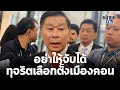 เสรีรวมไทย ลุยเดี่ยวเลือกตั้งเมืองคอน "เสรีพิศุทธ์" ลั่นจับโกง : Matichon TV